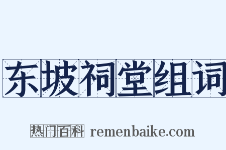 东坡祠堂组词是什么意思的图片